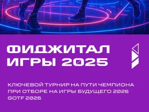 Фиджитал Игры 2025 пройдут в Нижнем Новгороде с 17 по 20 сентября  Турнир является ключевым на «Пути чемпиона» для отбора на Игры Будущего 2026 в Казахстане   
