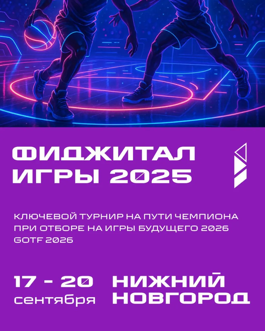 Фиджитал Игры 2025 пройдут в Нижнем Новгороде с 17 по 20 сентября  Турнир является ключевым на «Пути чемпиона» для отбора на Игры Будущего 2026 в Казахстане   