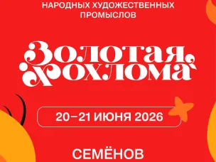 XXII Международный фестиваль народных художественных промыслов «Золотая хохлома» пройдёт в Семёнове 20-21 июня.  Хедлайнером фестиваля станет российская музыкальная группа «Моя Мишель»