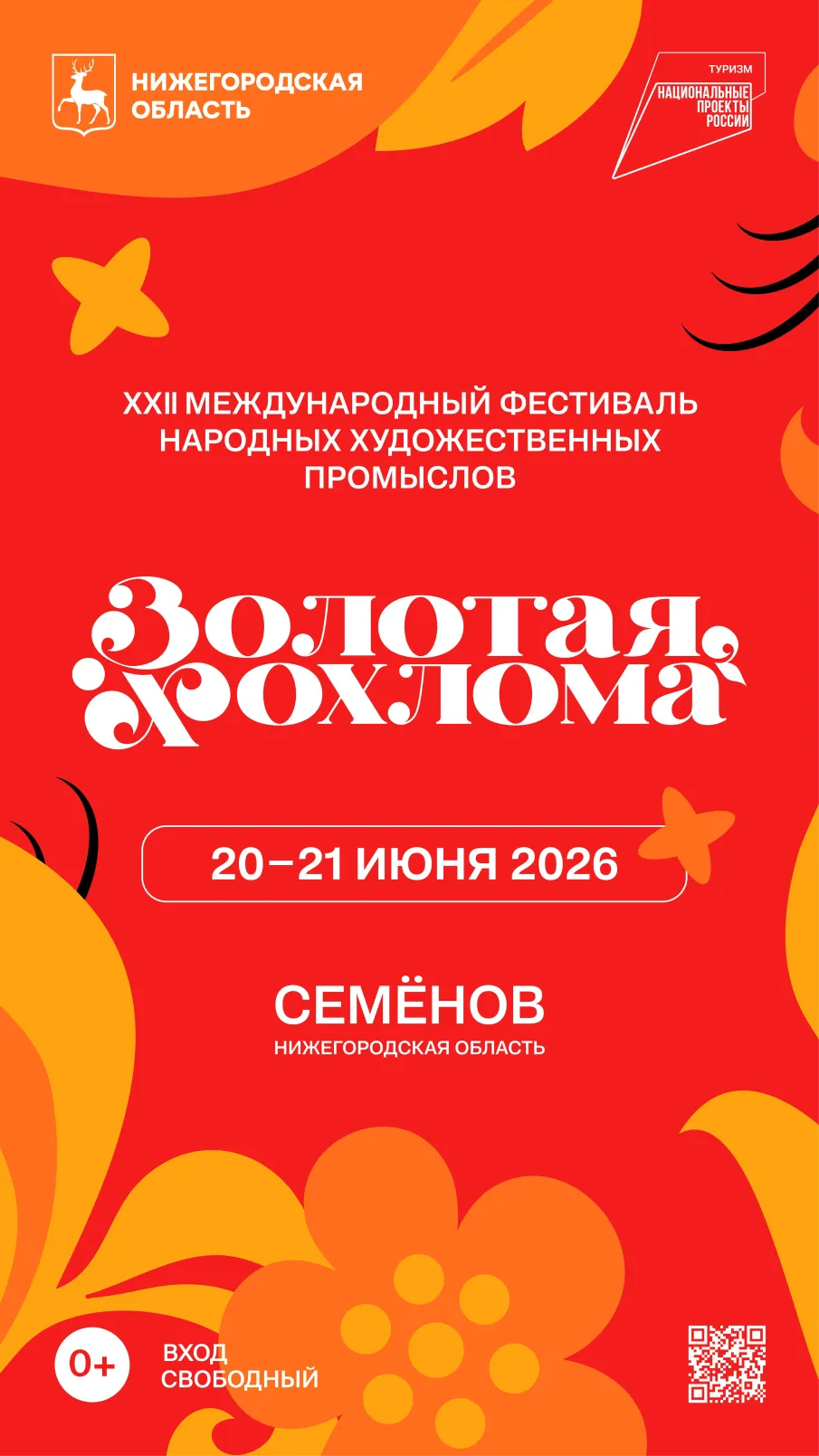 XXII Международный фестиваль народных художественных промыслов «Золотая хохлома» пройдёт в Семёнове 20-21 июня.  Хедлайнером фестиваля станет российская музыкальная группа «Моя Мишель»