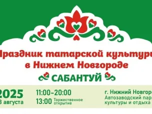 В Нижнем Новгороде пройдёт праздник татарской культуры Сабантуй