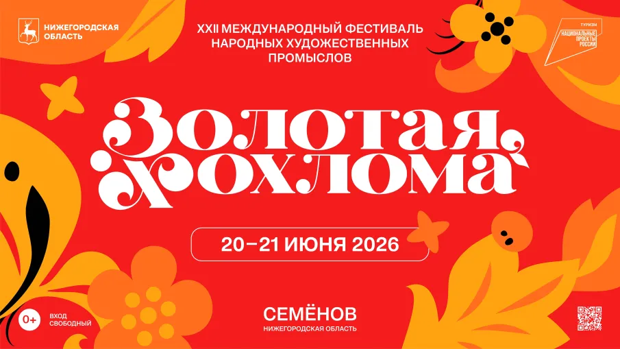 XXII Международный фестиваль народных художественных промыслов «Золотая хохлома» пройдёт в Семёнове 20-21 июня