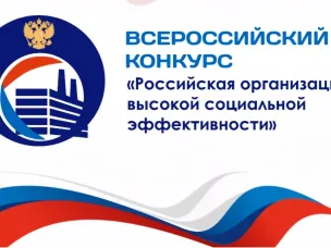 10 нижегородских организаций победители в региональном этапе конкурса «Российская организация высокой социальной эффективности»