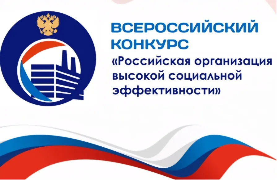 10 нижегородских организаций победители в региональном этапе конкурса «Российская организация высокой социальной эффективности»
