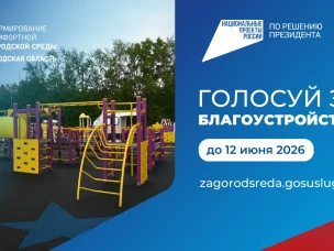 Более 160 тысяч жителей Нижегородской области уже приняли участие в голосовании за благоустройство общественных пространств по нацпроекту.  Рейтинговое голосование проводится с 21 апреля по 12 июня 2026 года